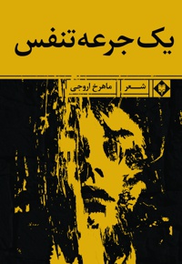 یک جرعه تنفس
